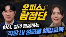 휴넷, 교양 예능형 '직장 내 성희롱 예방' 온라인 교육 선보여