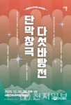 국립민속국악원, 송년공연 단막창극 다섯바탕전 개최