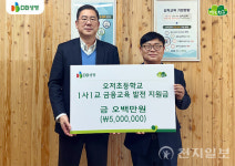 DB생명, 강원 벽지 오저초등학교에 1사 1교 금융교육 발전 지원금 전달