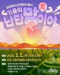 순천시, 병오년 새해 팔마의 기상으로 연다… 오천그린아일랜드 해맞이