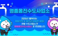 인천, 영종·옹진 수도행정 전담 시대…영종옹진수도사업소 9일 개소