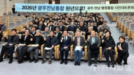 광주·전남 행정통합, 시민 열기 속 첫 공론장 열려