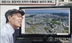 [땅이름 산책] (20) 세종시와 조치원: 풍수적으로는 안 좋지만 땅이름이 기를 살려