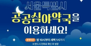 서울시 공공심야약국, 지난해 24만건 이용… 야간 의료 공백 대응