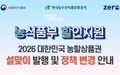aT, 설 장바구니 물가 잡는다… 100억 규모 농할상품권 30% 할인판매
