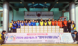 삼척시종합사회복지관, 설음식 나누기 행사로 행복 나눔 실천