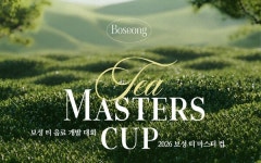 보성군, 국내 최대 티 마스터컵 개최… 최고 차(茶) 가린다