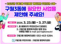 남동구 구월3동 주민자치회, 2026년 마을의제 공모 실시