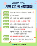 하루 1만보씩 쌓아 120만보… 순천시 걷기왕 100명 선발