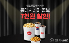 롯데시네마·롯데리아·메가커피까지… 엘포인트 앱 4월 혜택 공개