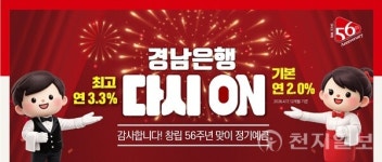 창립 56주년 BNK경남은행 다시 ON 정기예금 출시
