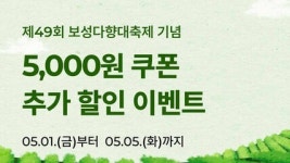 보성군, 다향대축제 기간 공공 배달앱 최대 1만 3000원 할인