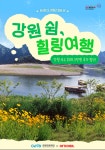 강원, 평일에 가면 3만원 싸진다