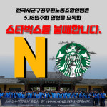 공직사회로 번진 '스타벅스 불매'… 공무원노조도 동참