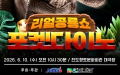 진도군, 10일 리얼공룡쇼 포켓다이노 개최