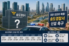 23만 국제도시 송도, 왜 아직 경찰서가 없나