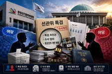 [심층기획] 선관위 특검 정국 시작… 추천권·수사범위·개헌 병행 '3대 쟁점' 부상