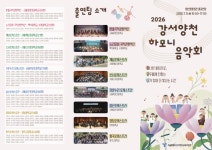 하나 된 울림으로 전하는 회복 메시지… 강서양천 하모니 음악회 11일 개최