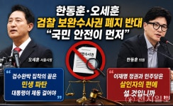 한동훈·오세훈, 검찰 보완수사권 폐지 반대… 