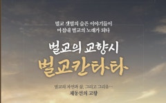 보성 벌교 갯벌 이야기, 노래가 되다… 벌교칸타타