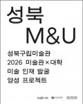 성신여대-성북구립미술관, 청년 예술인 발굴·양성 협력