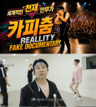 임창정, 능청 연기 폭발… '탓탓탓' 페이크 다큐로 유쾌한 변신