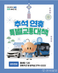 대전시, 추석 연휴 특별교통대책 추진