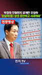 [천지TV 현장영상] 박정희 친필편지 공개한 유영하 