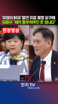 [천지TV 현장영상] '부엉이 바위' 발언 유감 표명 요구에 김태규 