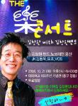 SBS ‘THE 樂락 콘서트’ 21일 개최