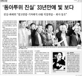 동아투위 진실, 광고탄압만 본 ‘동아’