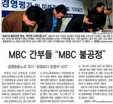 MBC 공정방송노조 기자회견 후폭풍