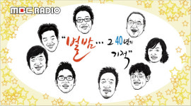 ‘별밤’ 40주년, 역대 ‘별밤지기’ 출동
