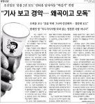 ‘조선’ 촛불 인터뷰 ‘짜깁기’ 논란