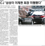 CJ “삼성이 이재현 회장 미행했다”