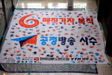 YTN노조, 파업 계속 이어간다