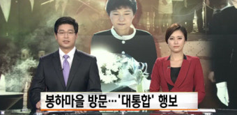 “MBN, 박근혜 봉하 방문 두 시간 생방…과하다”
