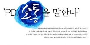 [주간 미디어 일정] PD교육원, 4월 인문학포럼 ‘트라우마와 치유’ 주제로