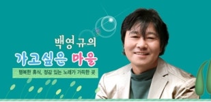 경인방송 ‘백영규의 가고 싶은 마을’, 7080 포크콘서트 개최
