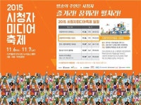 [주간미디어 일정] 시청자미디어 축제 6일부터 이틀간