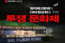 [주간 미디어 일정] OBS 투쟁 문화제 “다시 살아날 수 있길”
