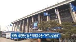 검찰 고대영 KBS사장 뇌물 혐의  철저히 수사해야