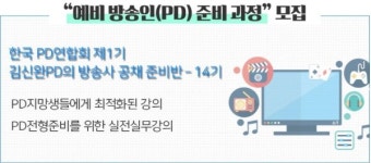 한국PD연합회, PD 준비 과정 수강생 모집