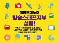 [주간 미디어 일정] 비정규직 방송스태프노조 뜬다