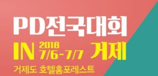 한국PD연합회, 거제도에서 PD전국대회 개최
