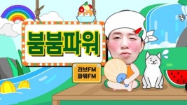 붐붐파워 오락가락 편성 논란...재발방지책 마련해야