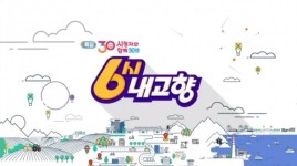 6시 내고향 30주년, 코끝 찡한 뒷이야기