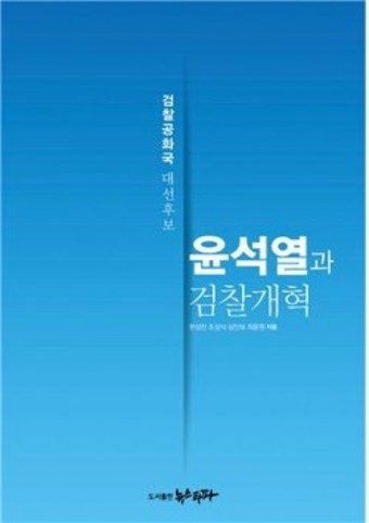 뉴스타파 기자들이 해부한 '검찰주의자' 윤석열