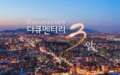 '다큐 3일' 15년 만에 막 내린다