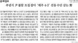 제주4·3 대통령 빈자리 가린 언론 보도